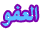 Al3afow Noor